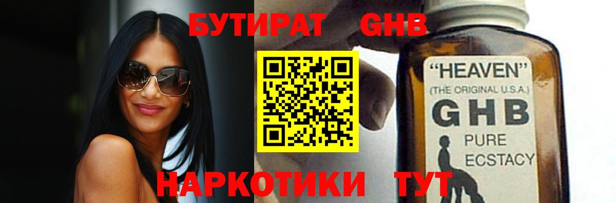 БУТИРАТ жидкий экстази  Вход с VPN  Тара 