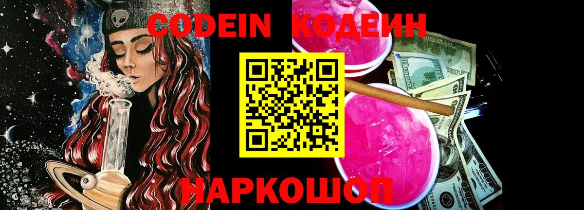 Codein Purple Drank  Вход с VPN  Кодеин напиток Lean (лин)  Тара 